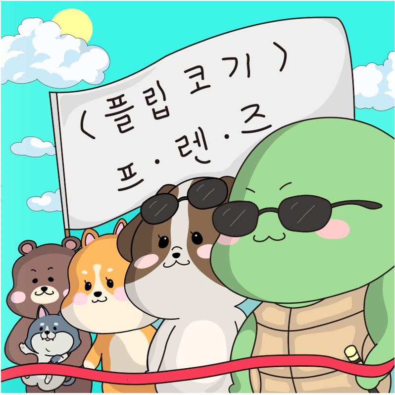 플립프랜즈