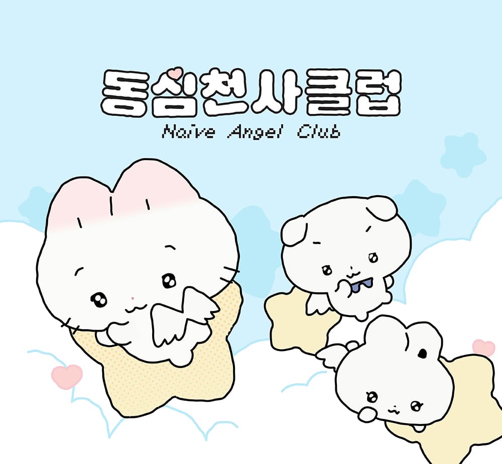 동심천사클럽 Naive angel club