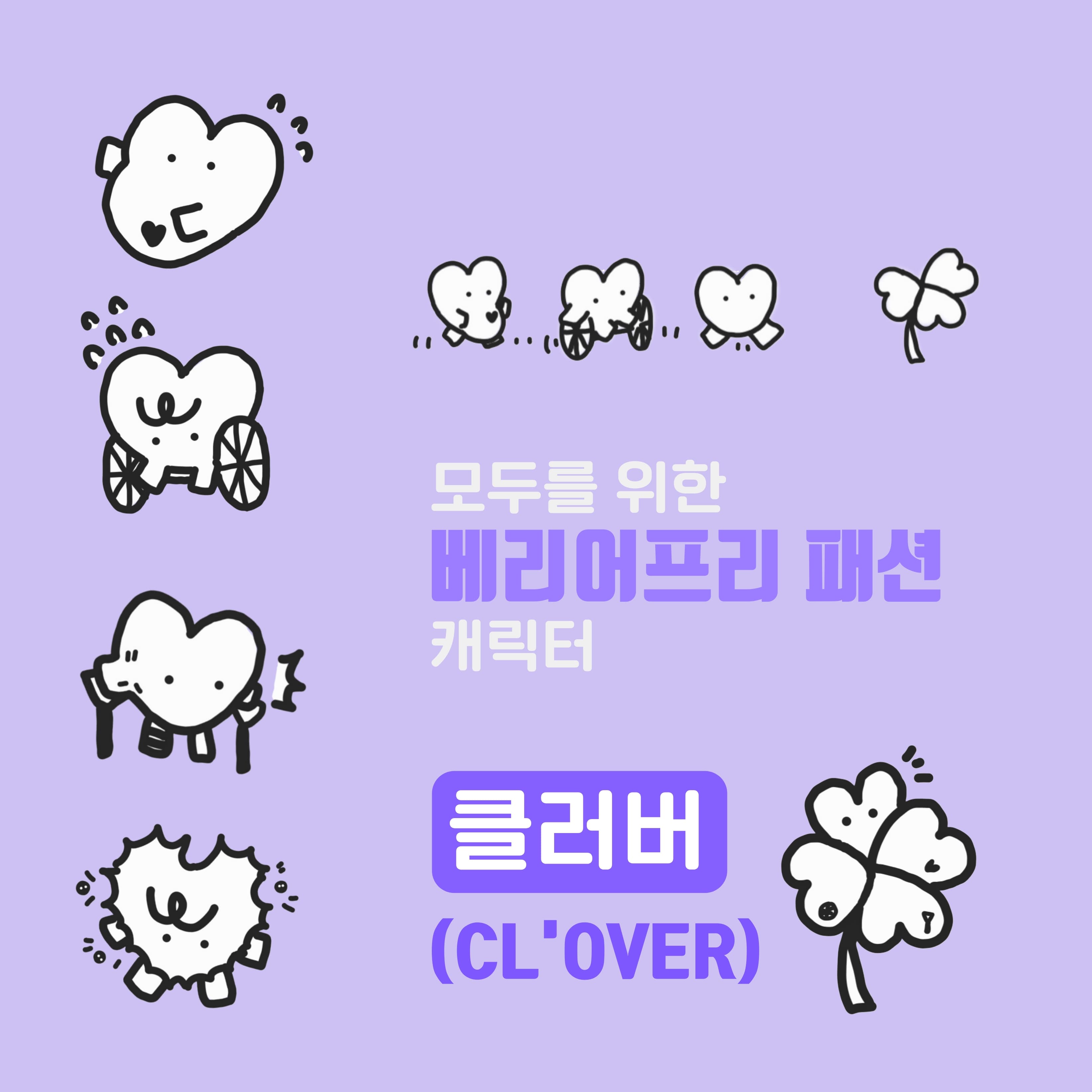 클러버(Cl'over)