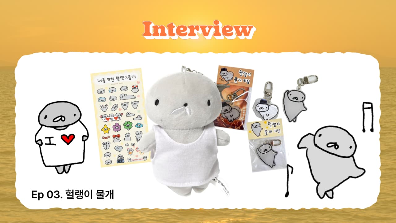 IP Interview ┃ A Character with 'Dad-like' Charm ─ Heollaengimulgae