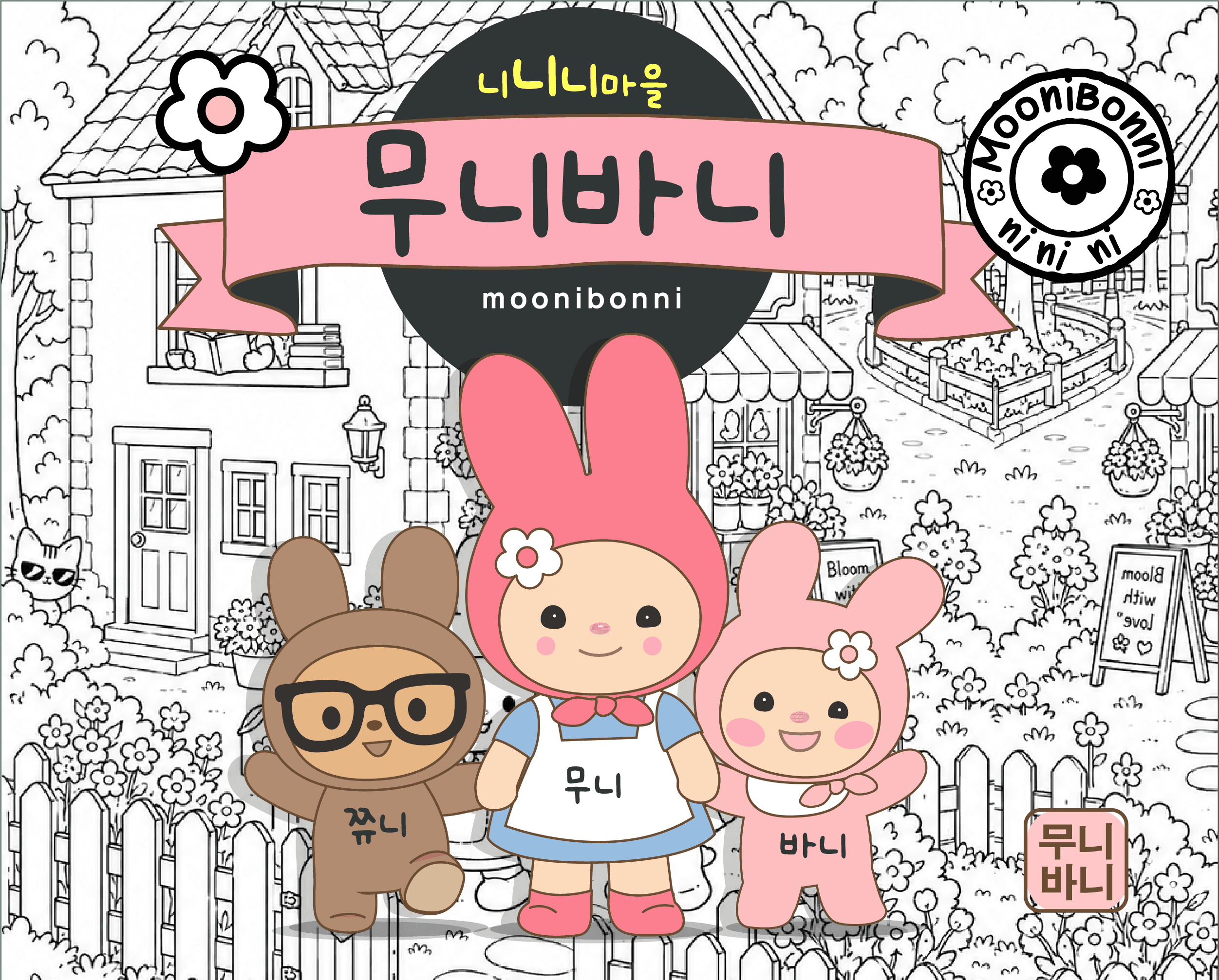 무니바니 moonibonni